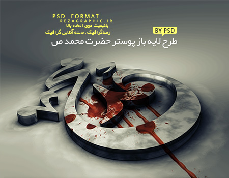 طرح لایه باز پوستر حضرت محمد (ص) | رضاگرافیک